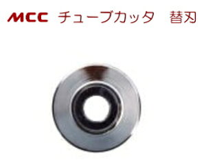 MCC�@�`���[�u�J�b�^ �֐n�i�����Ǘp�j�@TCE32P