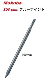 モクバ　SDS-plus ブルーポイント　B-61　【全長360mm×軸径15φ】