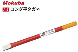 モクバ　ロング平タガネ　A-2　19x300　【刃幅19mm×全長300mm×軸径16.0mm】