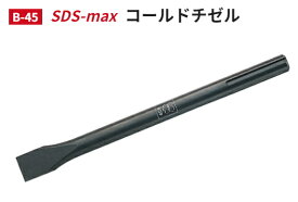 モクバ　SDS-max コールドチゼル　B-45　【軸径18φ×刃幅25mm×全長280mm】
