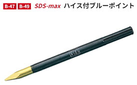 モクバ　SDS-max ハイス付ブルポイント　B-49　【軸径18φ×全長400mm】