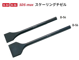 モクバ　SDS-max スケーリングチゼル　B-56　【刃幅75mm×全長350mm】