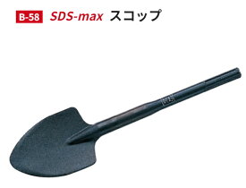 モクバ　SDS-max スコップ　B-58　【刃幅105mm×全長400mm】