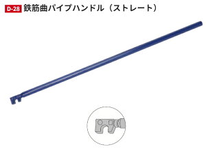 ���N�o�@�S�؋ȃp�C�v�n���h�� D-28�i�X�g���[�g�j�@16×1080�@�y�Ή��T�C�Y16mm×�S��1080mm×���a27.5�Ӂz