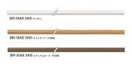 シロクマ　手すり用丸棒　樹脂コーティング　35Φ　BR-35AS　サイズ3400mm【ミディアムオーク木目柄】【1…