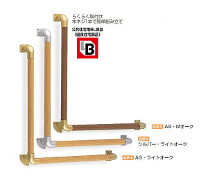 シロクマ 室内用補助手すり L形丸棒手すり【集成材】 35Φ BR-511S サイズ600×600mm【1本】【※カタログ共通画像使用のため、商品画像カラーにはご注意ください!!】