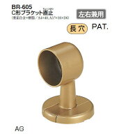 シロクマ　C形ブラケット直止　35Φ　BR-605【1個】【※カタログ共通画像使用のため、商品画像カラーには…