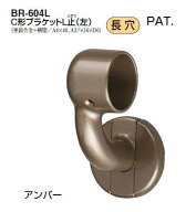 シロクマ　C形ブラケットL止(左)　35Φ　BR-604L【1個】【※カタログ共通画像使用のため、商品画像カラー…