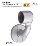 シロクマ　C形ブラケットL止(右)　35Φ　BR-604R【1個】【※カタログ共通画像使用のため、商品画像カラー…