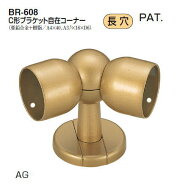 シロクマ　C形ブラケット自在コーナー　35Φ　BR-608【1個】【※カタログ共通画像使用のため、商品画像カ…