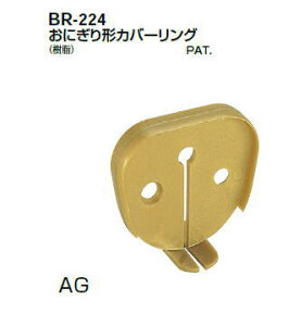 シロクマ 室内用補助手すり おにぎり形カバーリング BR-224【1個】【※カタログ共通画像使用のため、商品画像カラーにはご注意ください!!】