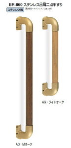 シロクマ 室内用補助手すり ステンレス出隅二点手すり 35Φ BR-860 サイズ450mm【1本】【※カタログ共通画像使用のため、商品画像カラーにはご注意ください!!】