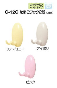 シロクマ 【コンクリートピン・木ネジタイプ】 たまごフック2段 C-12C【1個】【※カタログ共通画像使用のため、商品画像・カラーにはご注意ください!!】