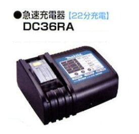 マキタ電動工具　36VリチウムイオンバッテリーBL3626専用充電器　DC36RA