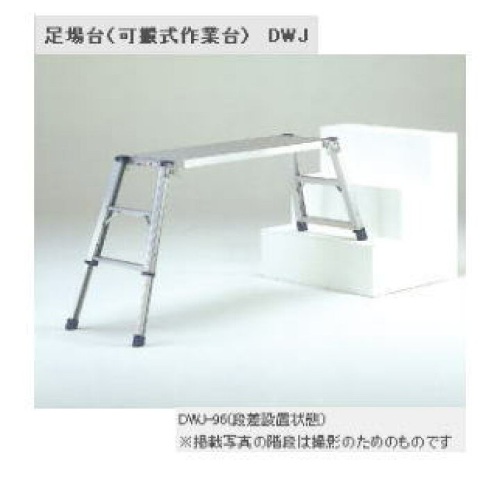 楽天市場】ピカ 足場台（可搬式作業台） DWJ-96【※メーカー直送品の 