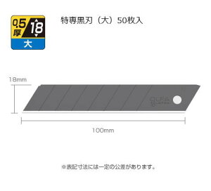 オルファ カッター替刃 特専黒刃 大(50枚入) LBB50K