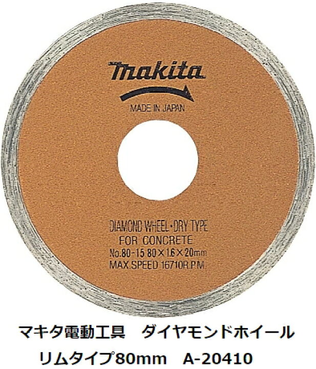 楽天市場】マキタ電動工具 ダイヤモンドホイール リムタイプ80mm A 