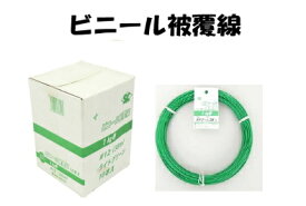SC　ビニール被覆線（PVC）/緑の針金　＃10×約28m巻【1ケース/1kg×5巻入】　※2ケースごとに送料800円かかります