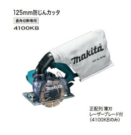 マキタ電動工具　125mm防じんカッター　4100KB（ダイヤモンドホイール付）
