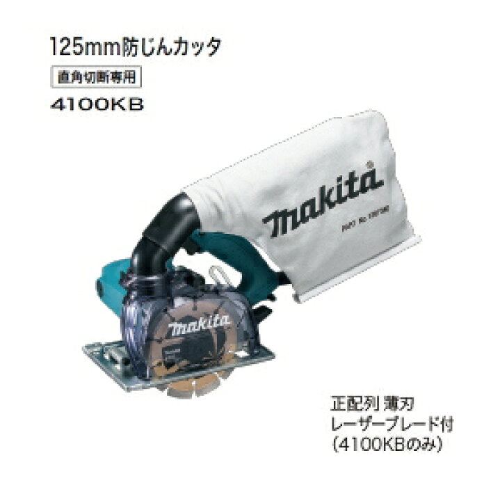 楽天市場】マキタ電動工具 125mm防じんカッター 4100KB（ダイヤモンドホイール付） : ケンチクボーイ