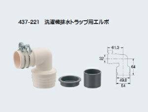 KAKUDAI カクダイ 437-221 洗濯機排水トラップ用エルボ