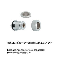 KAKUDAI カクダイ 501-405 潅水コンピューター用凍結防止エレメント