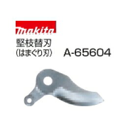 マキタ電動工具　36V充電式せん定ハサミ UP361D・UP362D用　シャーブレード上刃（堅枝替刃/はまぐり刃）　A-65604