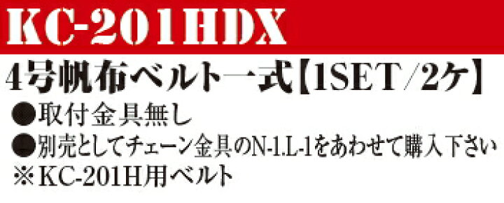 楽天市場】KNICKS(ニックス) 4号帆布ベルト一式 KC-201HDX(1set/2個入) : ケンチクボーイ 楽天市場】KNICKS(ニックス) 4号帆布ベルト一式 KC-201HDX(1set/2個入) : ケンチクボーイ