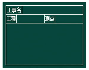 シンワ測定 スチールボード 「工事名・工種・測点」 横2段 11×14cm グリーン 79134