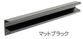 MARUKI（丸喜金属）　ライン引手　MPA-61　サイズ：1800mm　マットブラック【1本】【※事業所送りのみ/個人様宅への配送はできません】