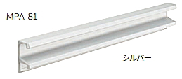MARUKI（丸喜金属） ライン引手 MPA-81 サイズ：1800mm シルバーのサムネイル