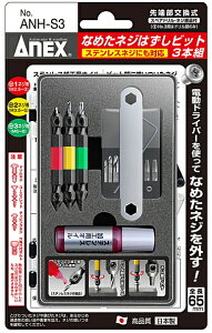 ANEX�@�A�l�b�N�X�@�Ȃ߂��l�W�͂����r�b�g�y3�{�g�z�@�S��65mm�@M2.5�`8�l�W�Ή��@�X�e�����X�l�W�ɂ��Ή��@ANH-S3�@361730