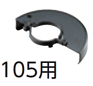 リョービ グラインダー用 砥石カバー 105用 適用機種：砥石径100mm採用機種 6020305