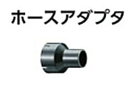 リョービ　小型手押カンナ用　ホースアダプタ　6360616