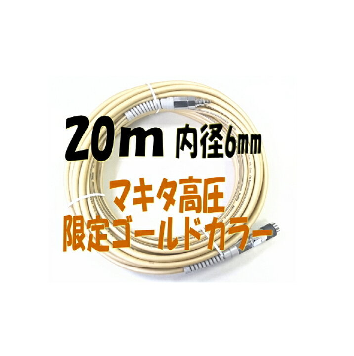 楽天市場】【在庫処分特価品!!】マキタ電動工具 高圧スリックホース 