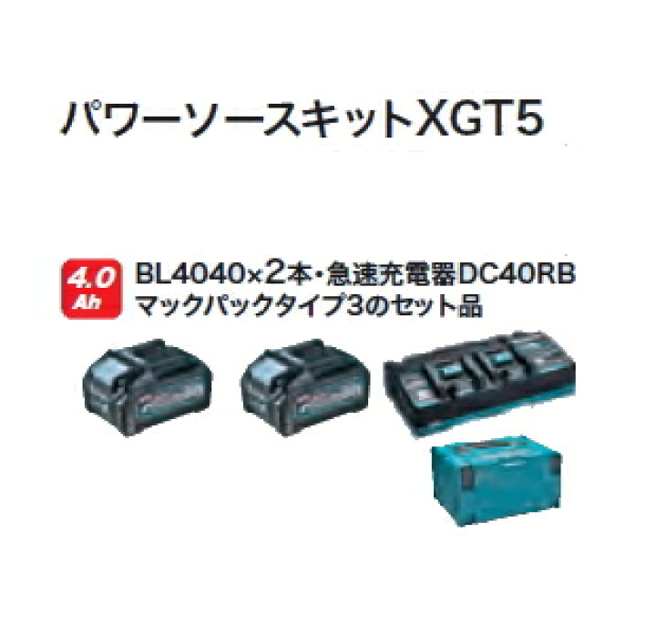 楽天市場】マキタ電動工具 パワーソースキットXGT5【BL4040×2個+2口 