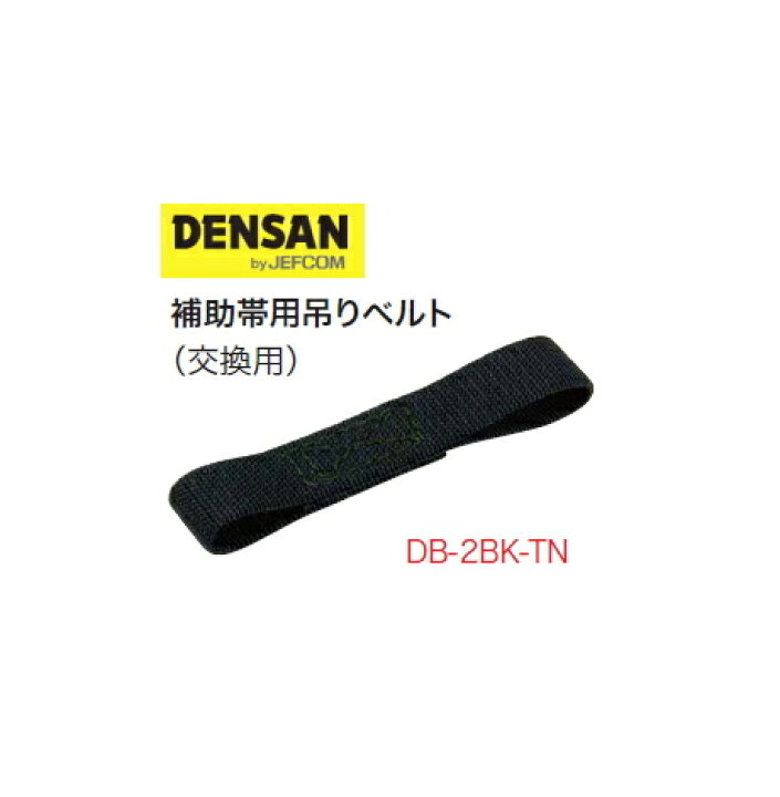 DENSAN（デンサン/ジェフコム） 補助帯用吊りベルト DB-2BK-TN ブラック : ケンチクボーイ