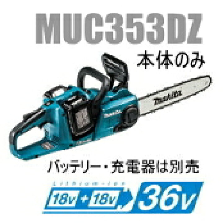 楽天市場】マキタ電動工具 【36V/18V+18V】充電式チェンソー【350mm  