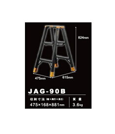 アルインコ　専用脚立　JAGUAR　JAG-90B【天板高さ824mm】