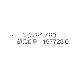 マキタ電動工具　背負い式エンジンブロアー用　ロングパイプ90　197723-0　【適用機種：EB7650TH】