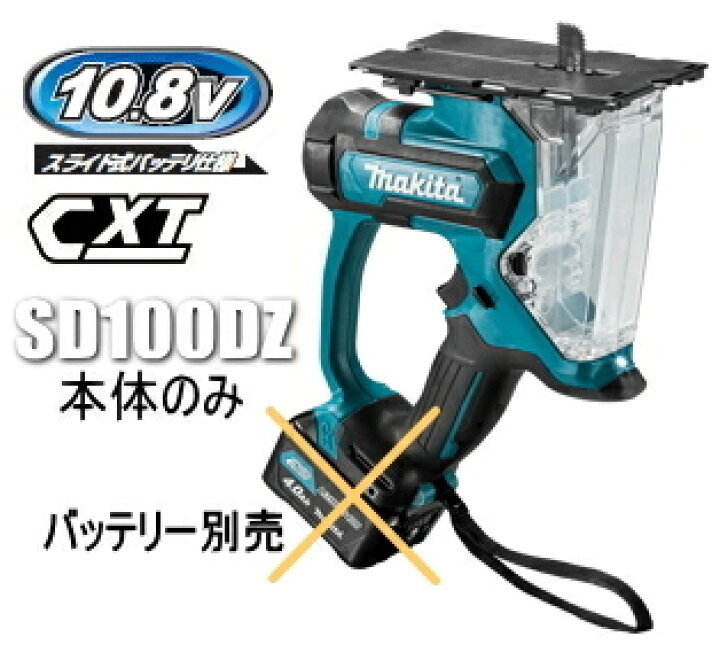 楽天市場】マキタ電動工具 10.8V充電式ボードカッター SD100DZ（本体 