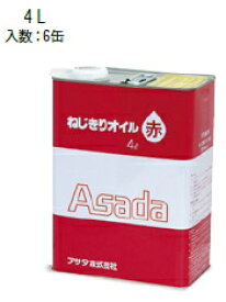 アサダ　ねじ切りオイル赤　ボルト・電線管用　4L　85628