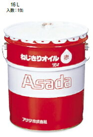 アサダ　ねじ切りオイル赤　ボルト・電線管用　16L　85633