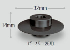 アサダ　ビーバー25用パイプカッター替刃　鋼管用　AS058