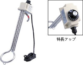 フジマック　投げ込みヒーター　サーモスタット付き　470mm　SH-1000L
