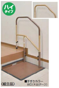 マツ六 たよレールdan ハイタイプ〈片手すり踏み台無〉 BZD-01WD 木目ダーク【※カタログ共通画像使用のため、商品画像・カラーにはご注意ください!!】 ※代引き不可