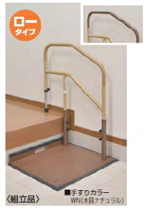 マツ六 たよレールdan ロータイプ(片手すり踏み台無) BZD-05WN 木目ナチュラル【※カタログ共通画像使用のため、商品画像・カラーにはご注意ください!!】※代引き不可