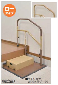 マツ六 たよレールdan ロータイプ(片手すり踏み台付) BZD-06WN 木目ナチュラル【※カタログ共通画像使用のため、商品画像・カラーにはご注意ください!!】※代引き不可