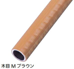 マツ六 32アルミ樹脂巻手すり棒(屋内・屋外用) ディンプル付 DT-2 木目Mブラウン 3000mm 【※メーカー直送品のため代引き不可となります】