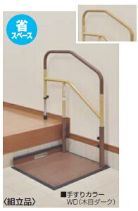 マツ六 たよレールdan 省スペース(片手すり踏み台無) BZD-11WD 木目ダーク【※カタログ共通画像使用のため、商品画像・カラーにはご注意ください!!】※代引き不可